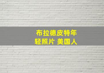 布拉德皮特年轻照片 美国人